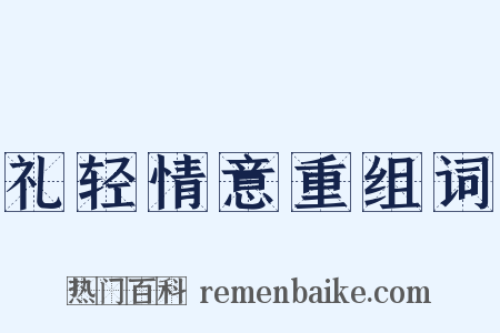 礼轻情意重组词是什么意思的图片
